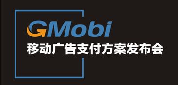 手機盈利新模式 gmobi移動廣告支付方案發(fā)布盛典來襲