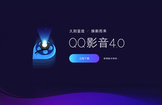 QQ影音全新4.0版本發(fā)布 純凈無廣告，回歸純粹影音體驗